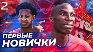 FIFA 22 КАРЬЕРА ЗА ЦСКА | ПЕРВЫЕ НОВИЧКИ!!!