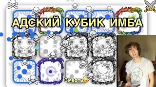 RANDOM DICE ГАЙД: КОЛОДА С АДСКИМ КУБИКОМ ПВП