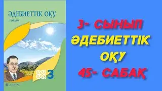 3- сынып. Әдебиеттік оқу. 45- сабақ. Күшіңе сенбе, ісіңе сен. 