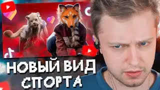 СТИНТ СМОТРИТ: КВАДРОБИКА - НОВЫЙ ТРЕНД МАЛОЛЕТОК // marazm