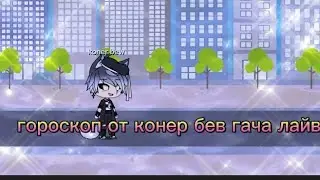 Гороскоп от конер бев