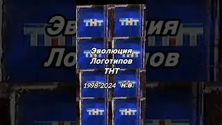 Эволюция логотипов ТНТ 1998-2024 #рекомендации