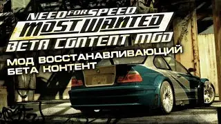 NFS Most Wanted - Development History, Beta Content, Mods [ft. @LexPest]