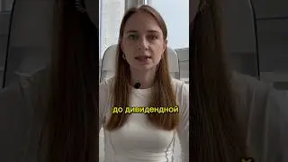 Когда лучше покупать акции перед дивидендами? #инвестиции