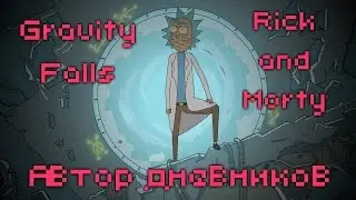 "Gravity Falls" & "Rick and Morty" (Animated Parody) (Crossover)