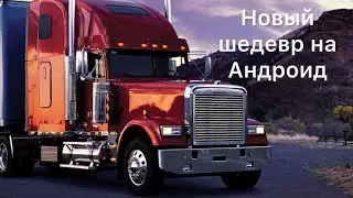 ЕТS на андроид Universal Truck Simulator (Бета тест)
