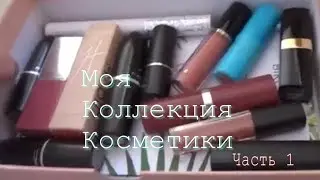 Разбор коллекции косметики Ч.1 || Anastasia Balandina