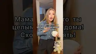 Дочка обхитрила маму!