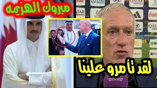 مدرب منتخب فرنسا يهين النتظيم القطري بعد الهزيمه من الارجنتين..ومشاده بين ماكرون ورئيس الفيفا