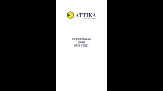 АТТИКА как прошел наш 2023 