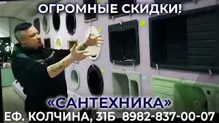Сантехника Январь 2024