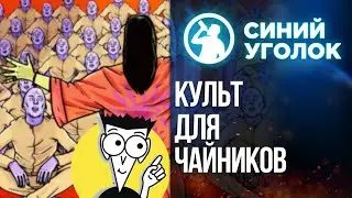 Культ для чайников- Honey, I Joined a Cult. Стрим