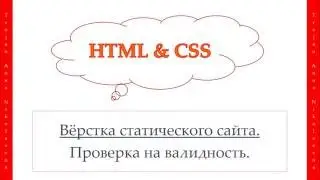 48 урок. HTML & CSS. Проверка на валидность.