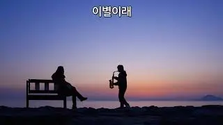 이별이래 - Alto Saxophone 김건형