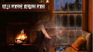 КОГДА МУЖЧИНЕ ЖЕНЩИНА НУЖНА ... ( Музыка Дождя - Михаил Кармаш )