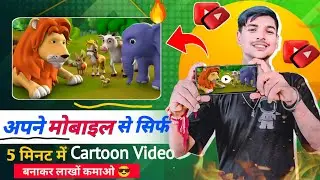 Cartoon Video Kaise Banaye | how to make cartoon video | mobile se cartoon video kaise banaye 😎