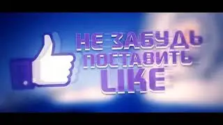 КАК СДЕЛАТЬ ТОПОВОЕ ИНТРО КАК У ТОПОВ СМОТРЕТЬ ЗДЕСЬ!