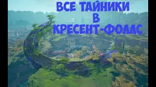 ВСЕ ТАЙНИКИ В КРЕСЕНТ-ФОЛЛС ГАЙД ДЛЯ НОВИЧКОВ!