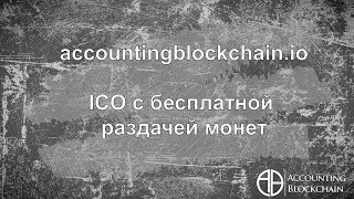 accountingblockchain.io - бесплатная раздача 500 токенов