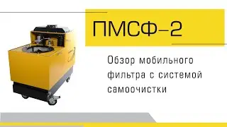 Обзор мобильного фильтра с системой самоочистки ПМСФ-2
