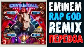 EMINEM - RAP GOD REMIX 2022 | CURTAIN CALL 2 | ПЕРЕВОД