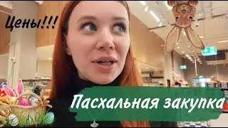 Закупка на Пасху/ Цены в Германии/ Пасха в Германии