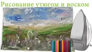 Завораживающая техника рисования утюгом и воском