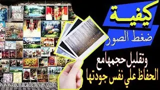 كيفية ضغط الصور وتقليل حجمها بنفس الجودة