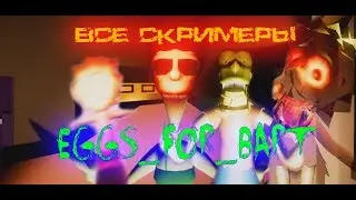 Все скримеры Eggs For Bart [All Jumpscares]