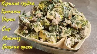 САЛАТ БРОККОЛИ КУРИНАЯ ГРУДКА И СЫР