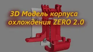 Охлаждение хотэнда Zero2 0 моделирование.