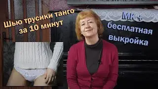 🍑Шью трусики танго за 10 минут I МК + бесплатная выкройка