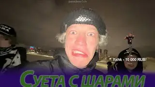 ПАРАДЕЕВИЧ КОРЕШ ЭКСАЙЛ И ПЛОХОЙ ПАРЕНЬ ГОНЯЮТ НА ШАРАХ
