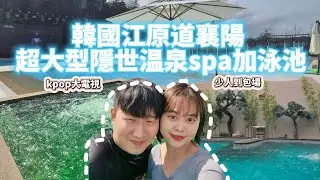 韓國江原道隱世高質天然温泉spa泳池渡假酒店~ 室外1200坪 多種功效溫泉 少人到包場？#韓國旅遊 #韓國 #温泉