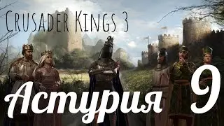 Crusader Kings III Астурия Часть 9 Подлость и предательство