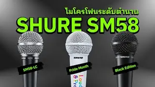 SHURE SM58 ไมโครโฟนระดับตำนาน!! สีพิเศษ มีจำนวนจำกัด | Audiocity