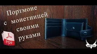 Бифолд с монетницей из кожи своими руками.Выкройка PDF/Leather wallet with coin holder.PDF pattern