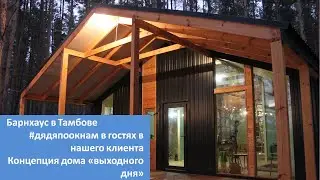 Барнхаус в Тамбове. Как улучшить технологию "дубльдом"  и построить хороший карскасный дом?