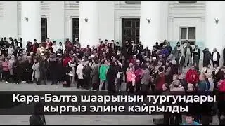 Кара-Балта шаарынын тургундары Кыргыз Элине кайрылган 