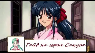 Langrisser M - Цветущая Сакура(Гайд на героя)
