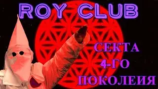 РОЙ КЛУБ - РАЗВОД и ПИРАМИДА/проникли в офис