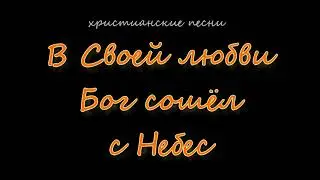 В Своей любви Бог сошёл с Небес