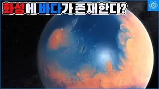 화성 전체를 뒤덮을 정도로 많은 액체 물이 화성에 존재한다