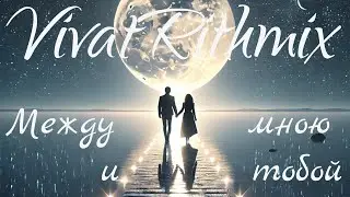 VivatRithmix - Между мною и тобой
