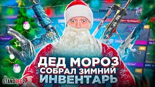 ДЕДУШКА МОРОЗ СОБРАЛ ЗИМНИЙ ИНВЕНТАРЬ В STANDOFF 2