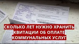 Сколько лет нужно хранить квитанции об оплате коммунальных услуг