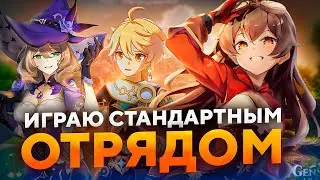 Играю СТАНДАРТНЫМ отрядом в Геншин | Познал истинную боль