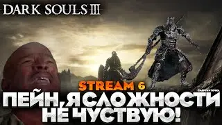ГДЕ СЛОЖНОСТЬ? - DARK SOULS 3 ПРОХОЖДЕНИЕ НА РУССКОМ №6 