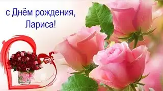 Лариса! С Днём рождения!