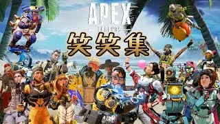 【Apex面白ショート動画】見ると元気になる！レジェンド達の笑い声集 【エーペックスセリフ】【APEXセリフ】